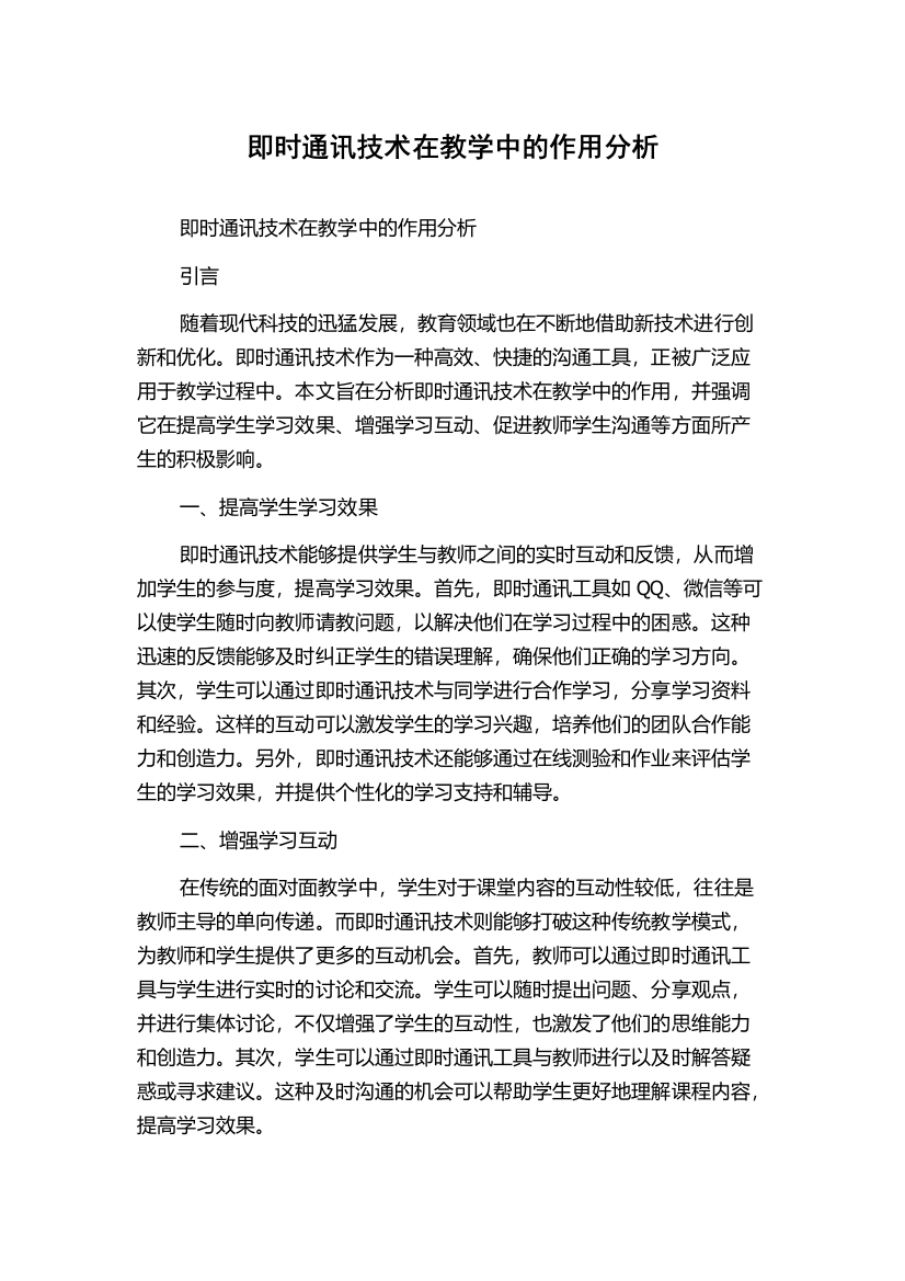 即时通讯技术在教学中的作用分析