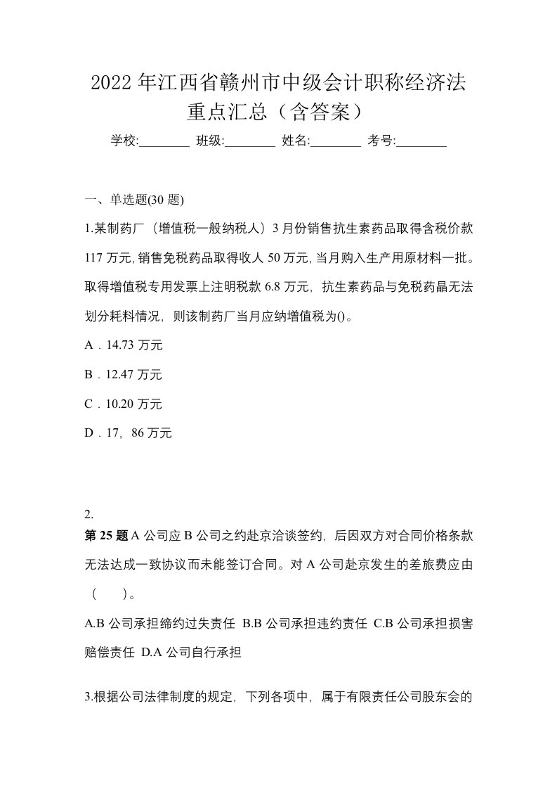 2022年江西省赣州市中级会计职称经济法重点汇总含答案