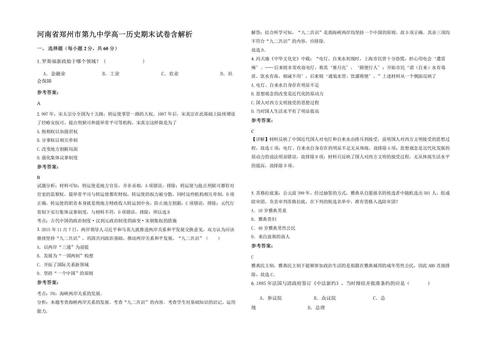 河南省郑州市第九中学高一历史期末试卷含解析