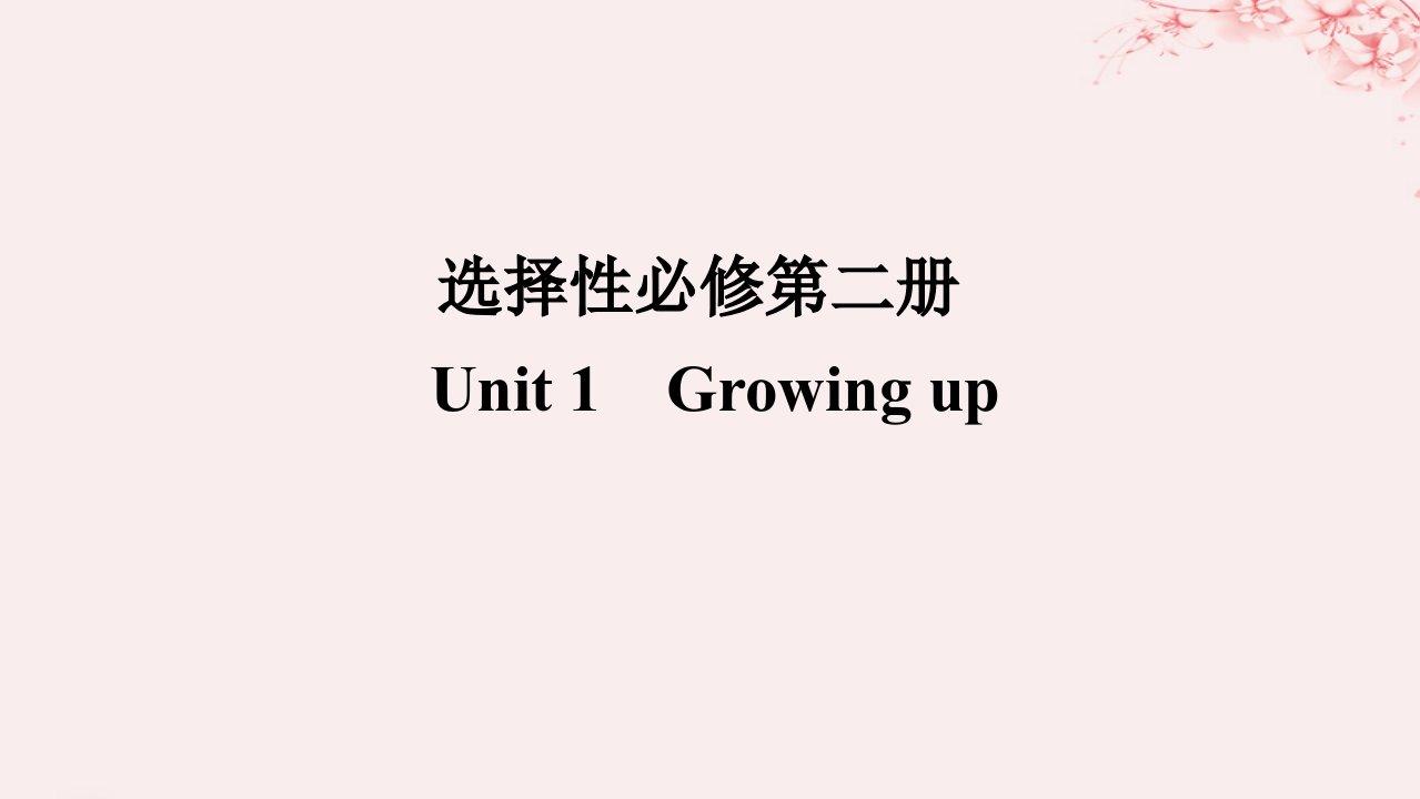 2024版新教材高考英语全程一轮总复习Unit1GrowingUp课件外研版选择性必修第二册