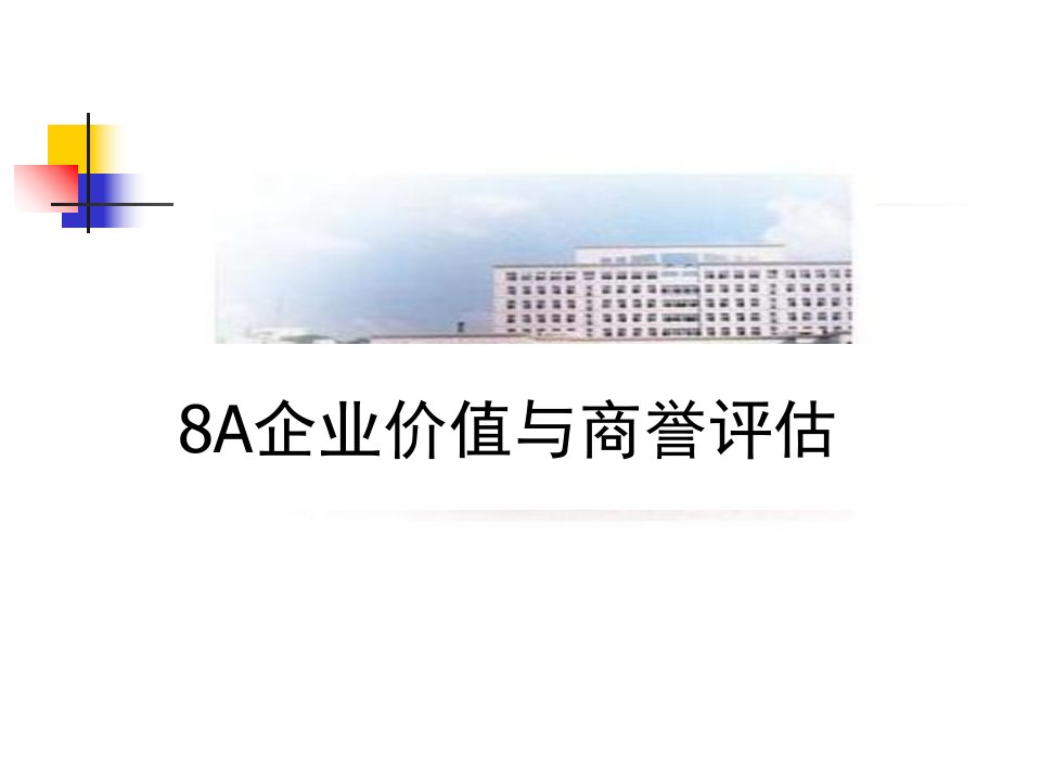 8A企业价值与商誉评估