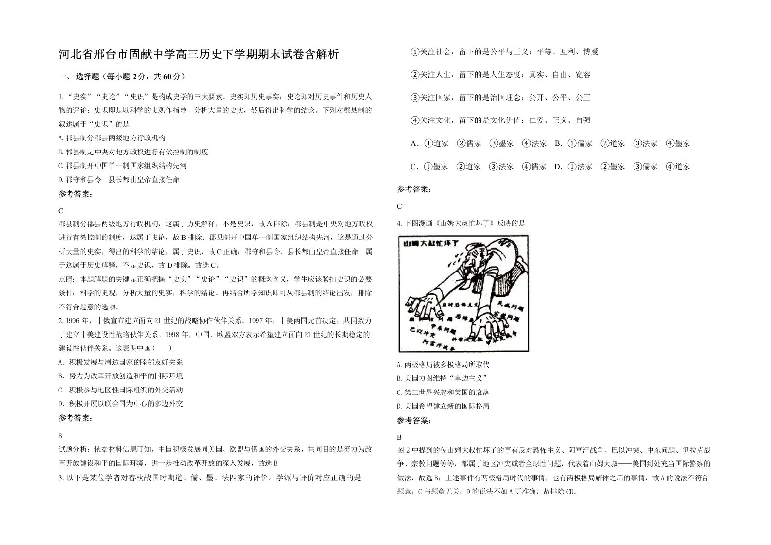 河北省邢台市固献中学高三历史下学期期末试卷含解析