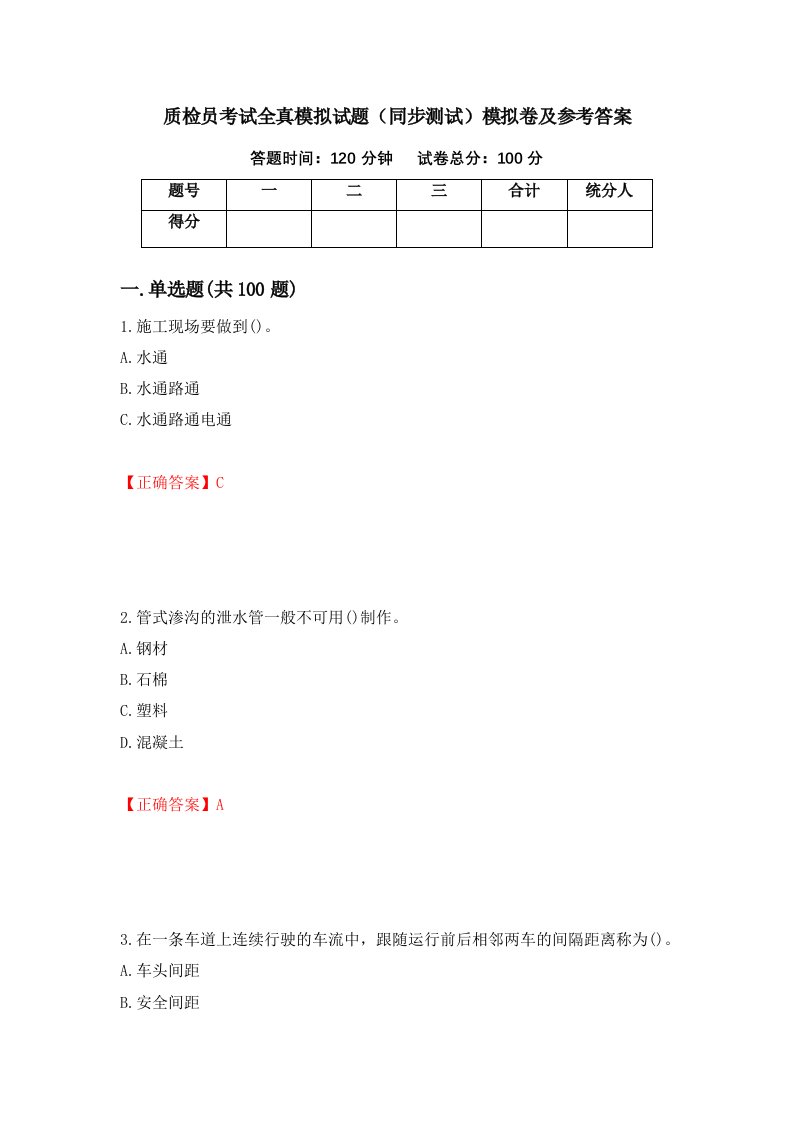 质检员考试全真模拟试题同步测试模拟卷及参考答案61