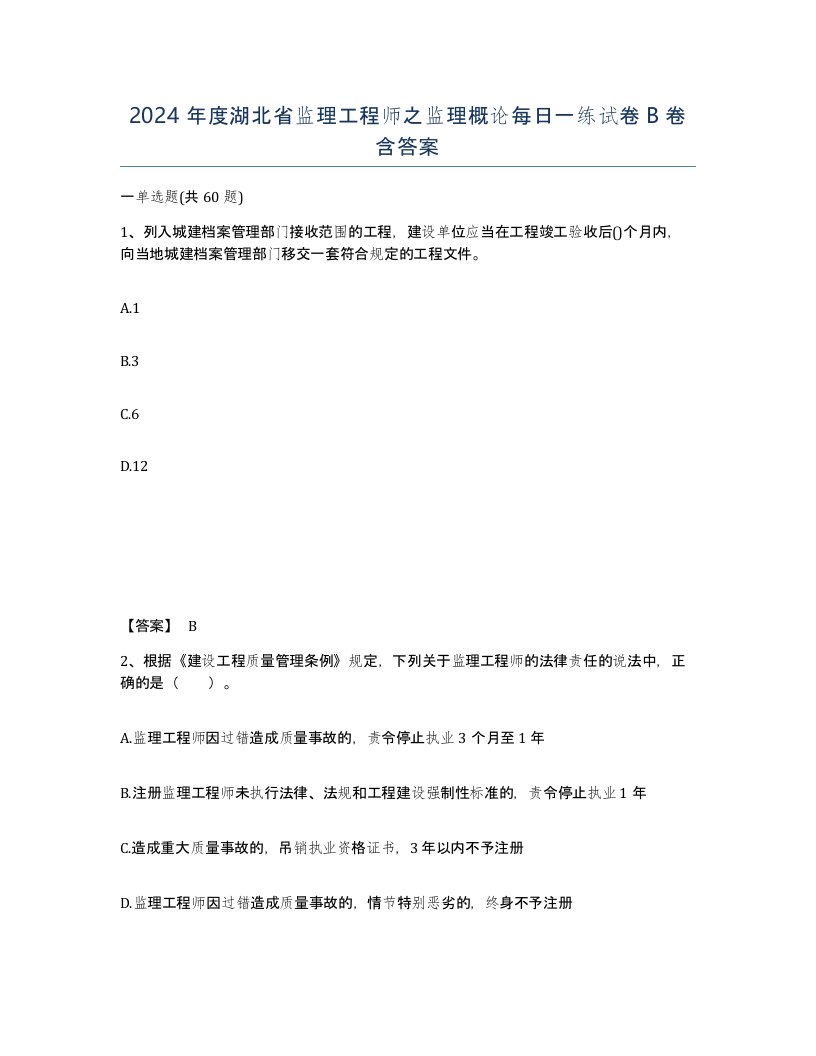 2024年度湖北省监理工程师之监理概论每日一练试卷B卷含答案