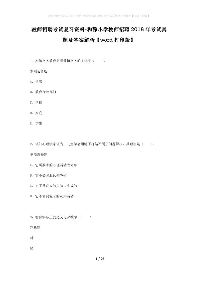 教师招聘考试复习资料-和静小学教师招聘2018年考试真题及答案解析word打印版_3