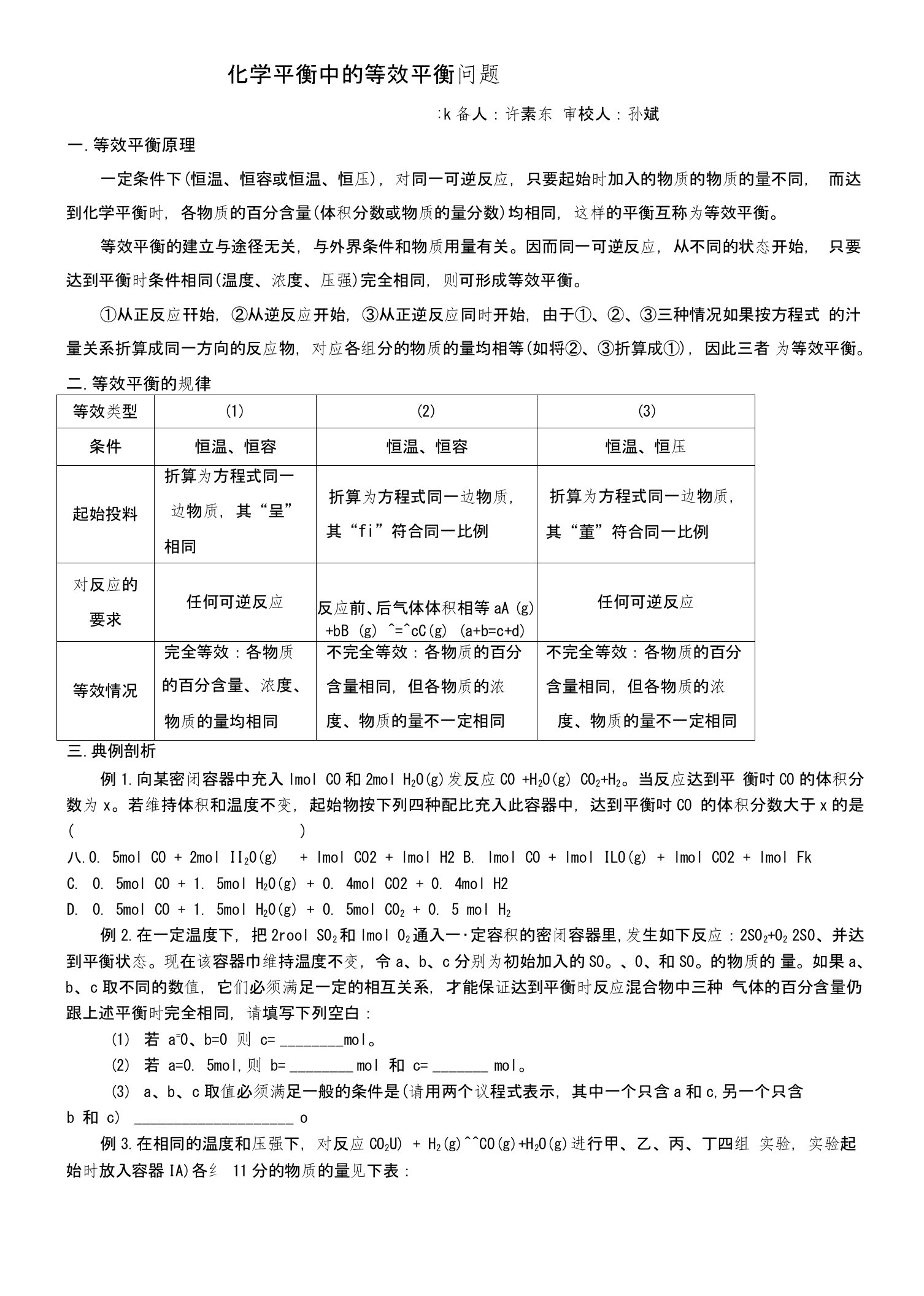 化学平衡中的等效平衡问题