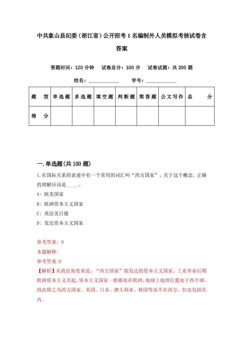 中共象山县纪委浙江省公开招考1名编制外人员模拟考核试卷含答案2