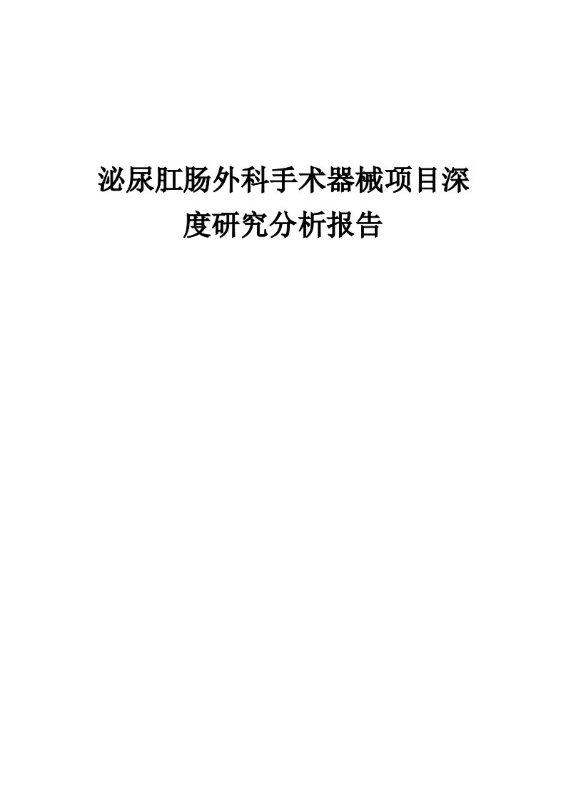 2024年泌尿肛肠外科手术器械项目深度研究分析报告