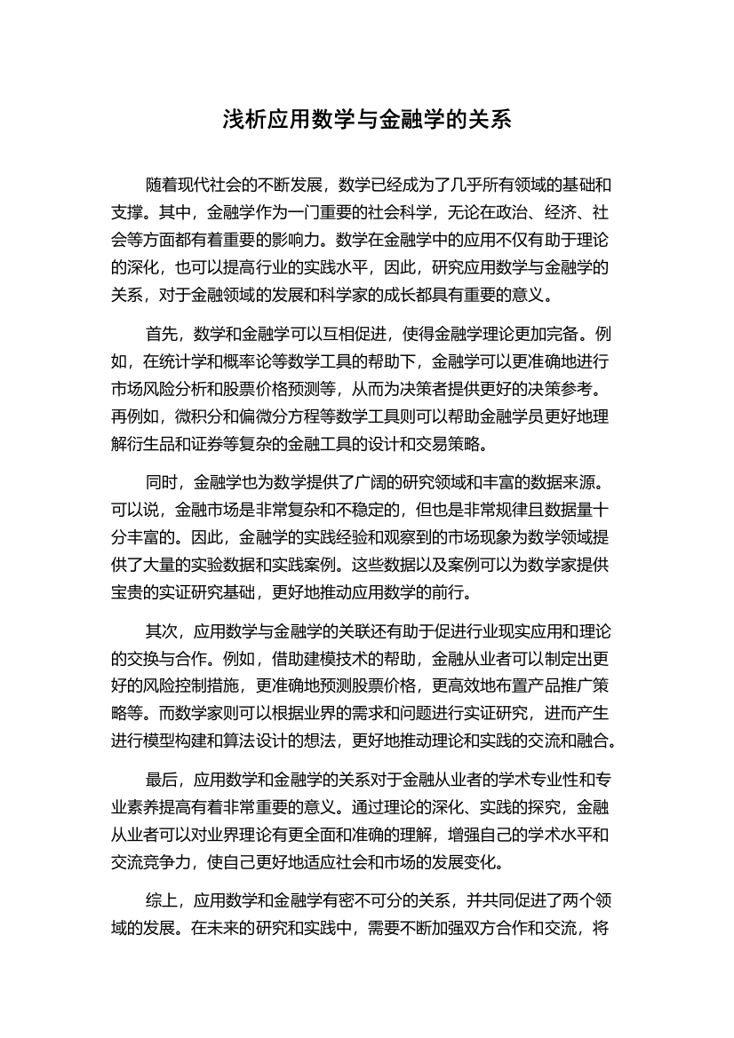 浅析应用数学与金融学的关系