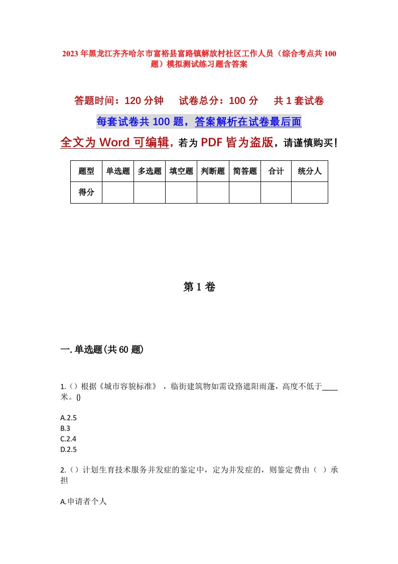 2023年黑龙江齐齐哈尔市富裕县富路镇解放村社区工作人员综合考点共100题模拟测试练习题含答案