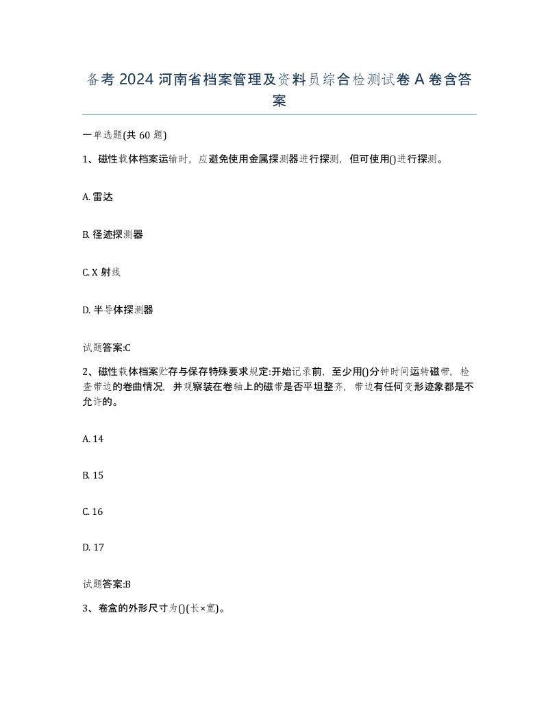 备考2024河南省档案管理及资料员综合检测试卷A卷含答案