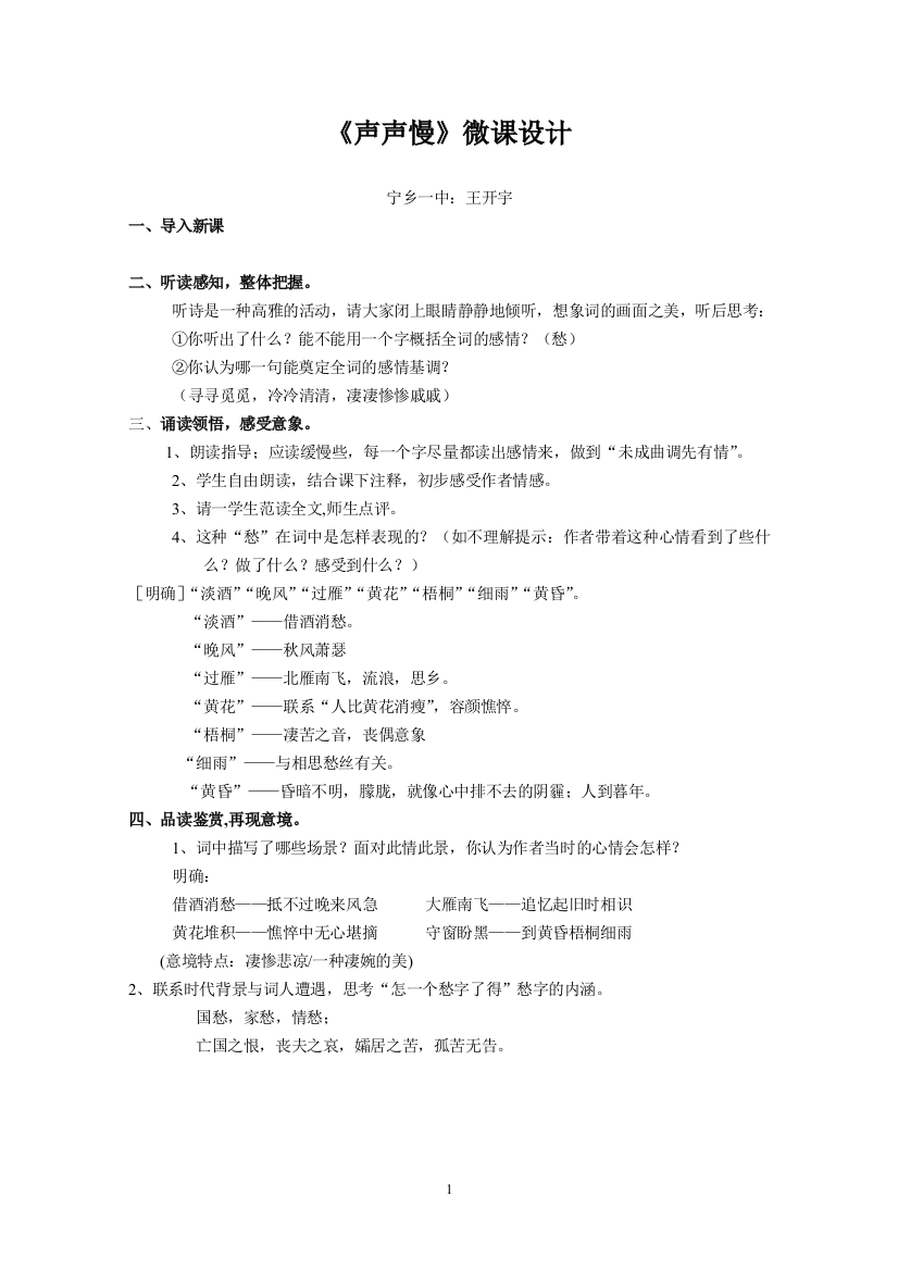 宁乡一中语文王开宇《声声慢》微课设计