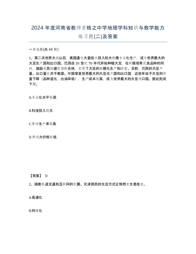 2024年度河南省教师资格之中学地理学科知识与教学能力练习题二及答案