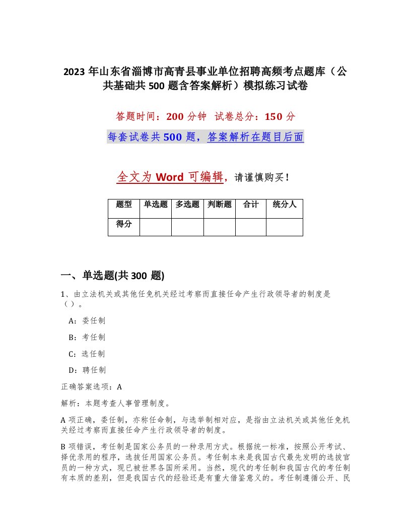 2023年山东省淄博市高青县事业单位招聘高频考点题库公共基础共500题含答案解析模拟练习试卷