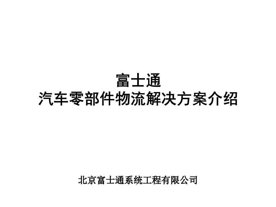 汽车行业-富士通汽车零部件物流解决方案介绍