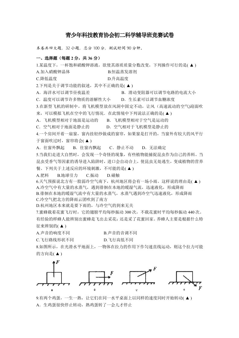 青少年科技教育协会初二科学辅导班竞赛试卷