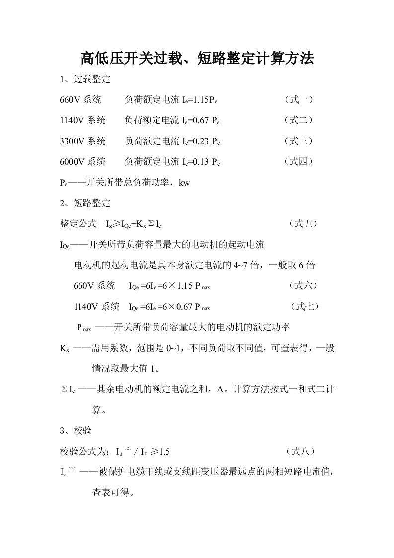 过载短路整定计算方法