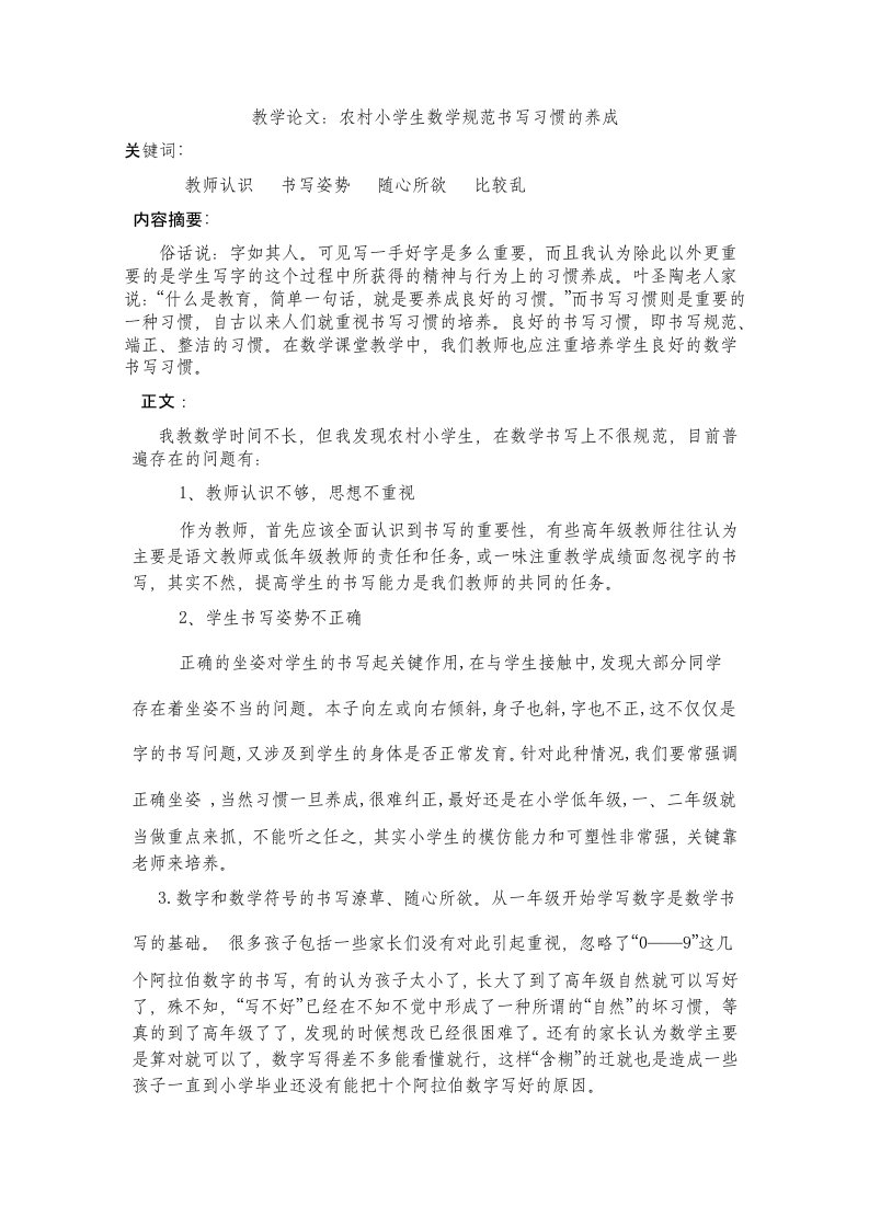 教学论文：农村小学生数学规范书写习惯的养成