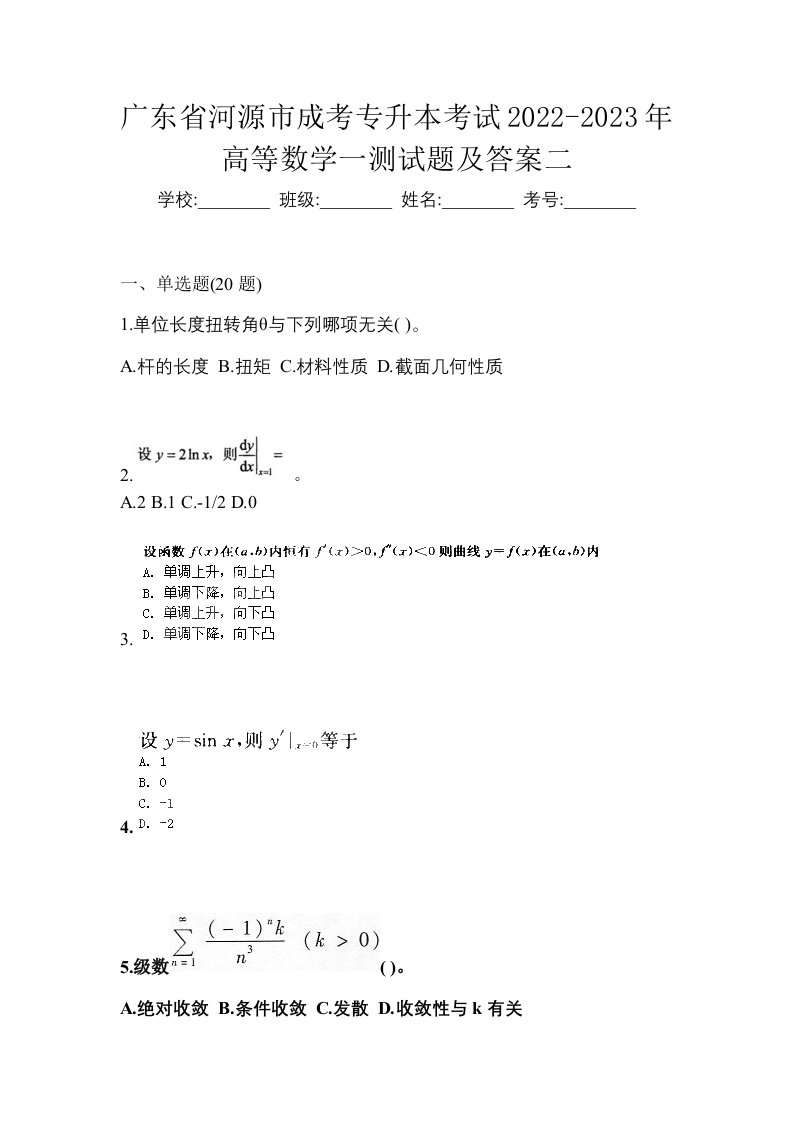 广东省河源市成考专升本考试2022-2023年高等数学一测试题及答案二