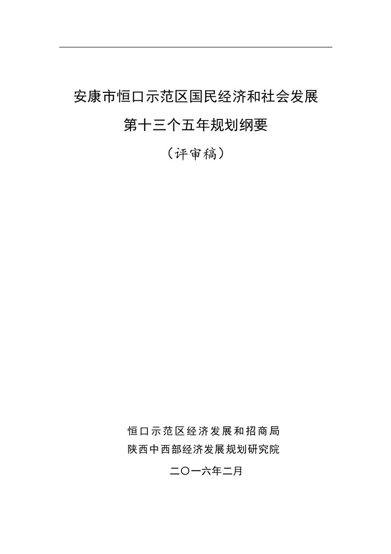 安康市恒口示范区国民经济和社会发展