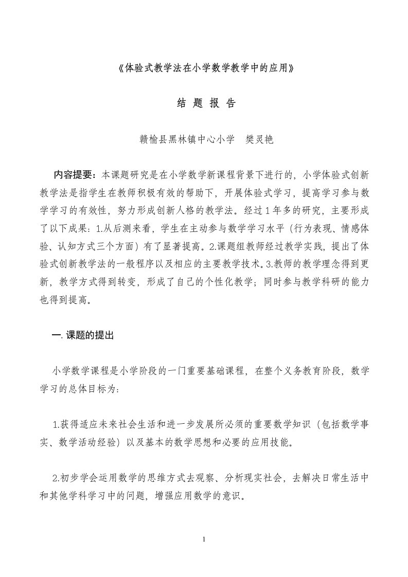 体验式教学法在小学数学教学中的应用