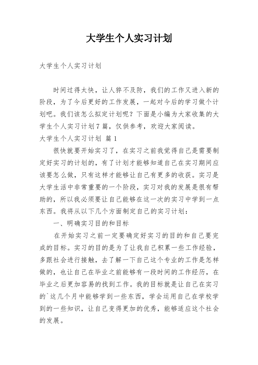 大学生个人实习计划