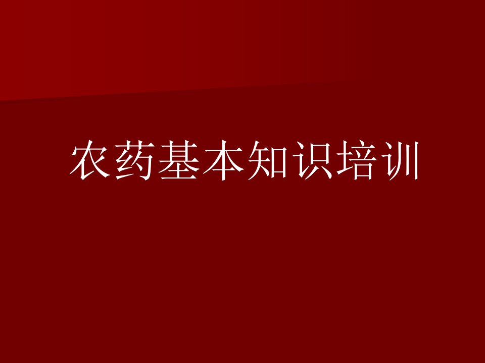 农药基本知识培训课程