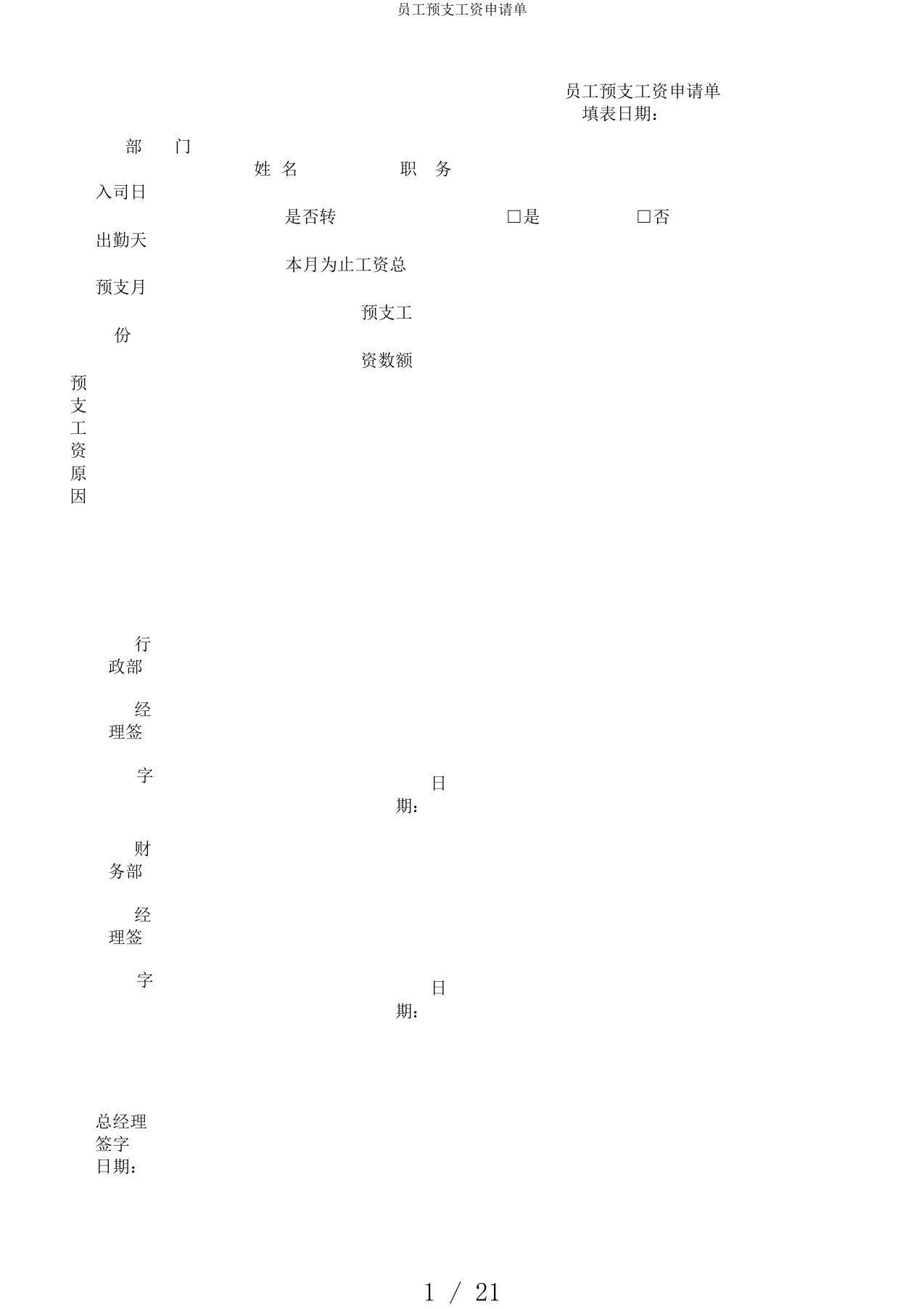 员工预支工资申请单