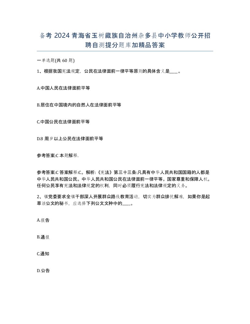 备考2024青海省玉树藏族自治州杂多县中小学教师公开招聘自测提分题库加答案