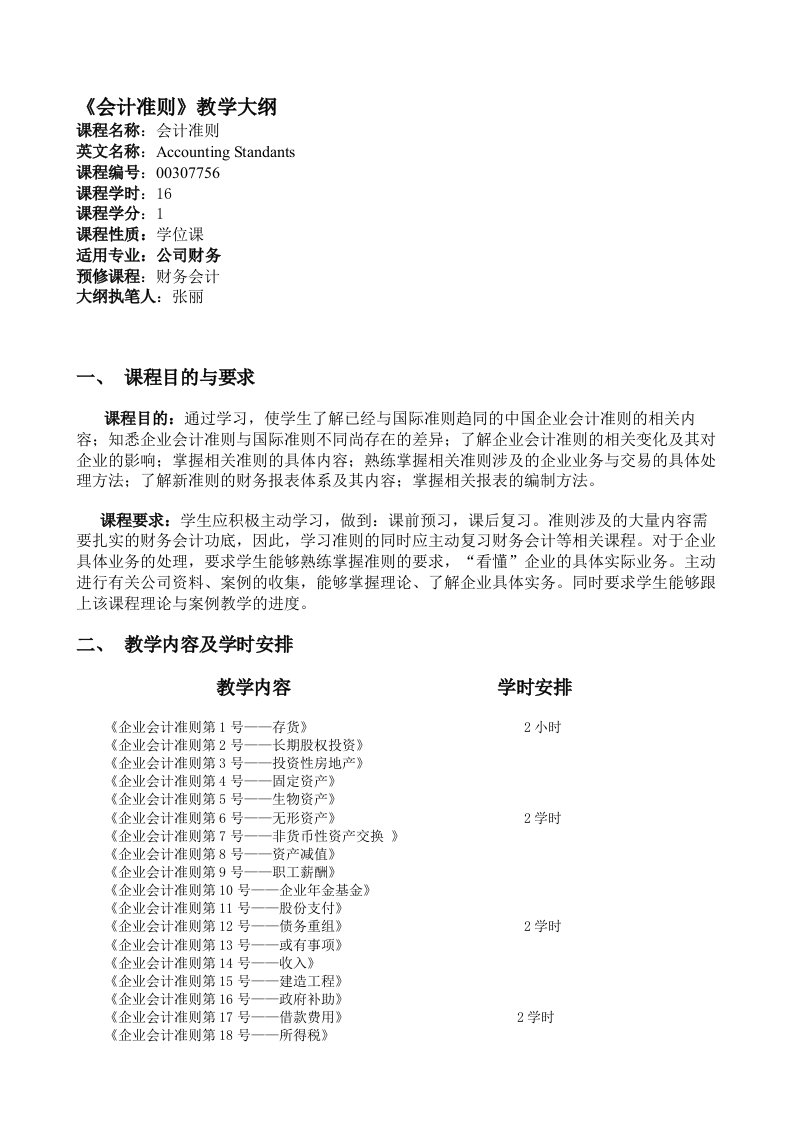 会计准则教学大纲