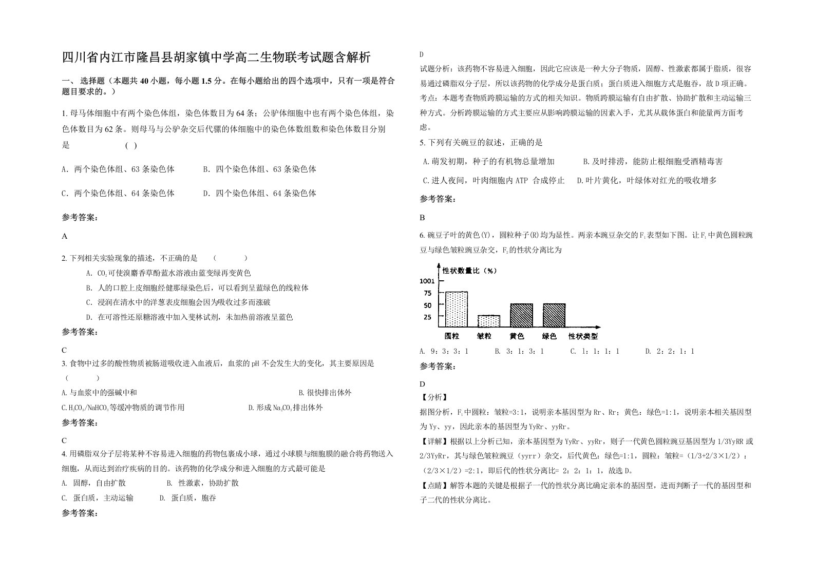 四川省内江市隆昌县胡家镇中学高二生物联考试题含解析