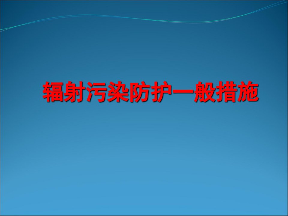 辐射污染防护一般措施