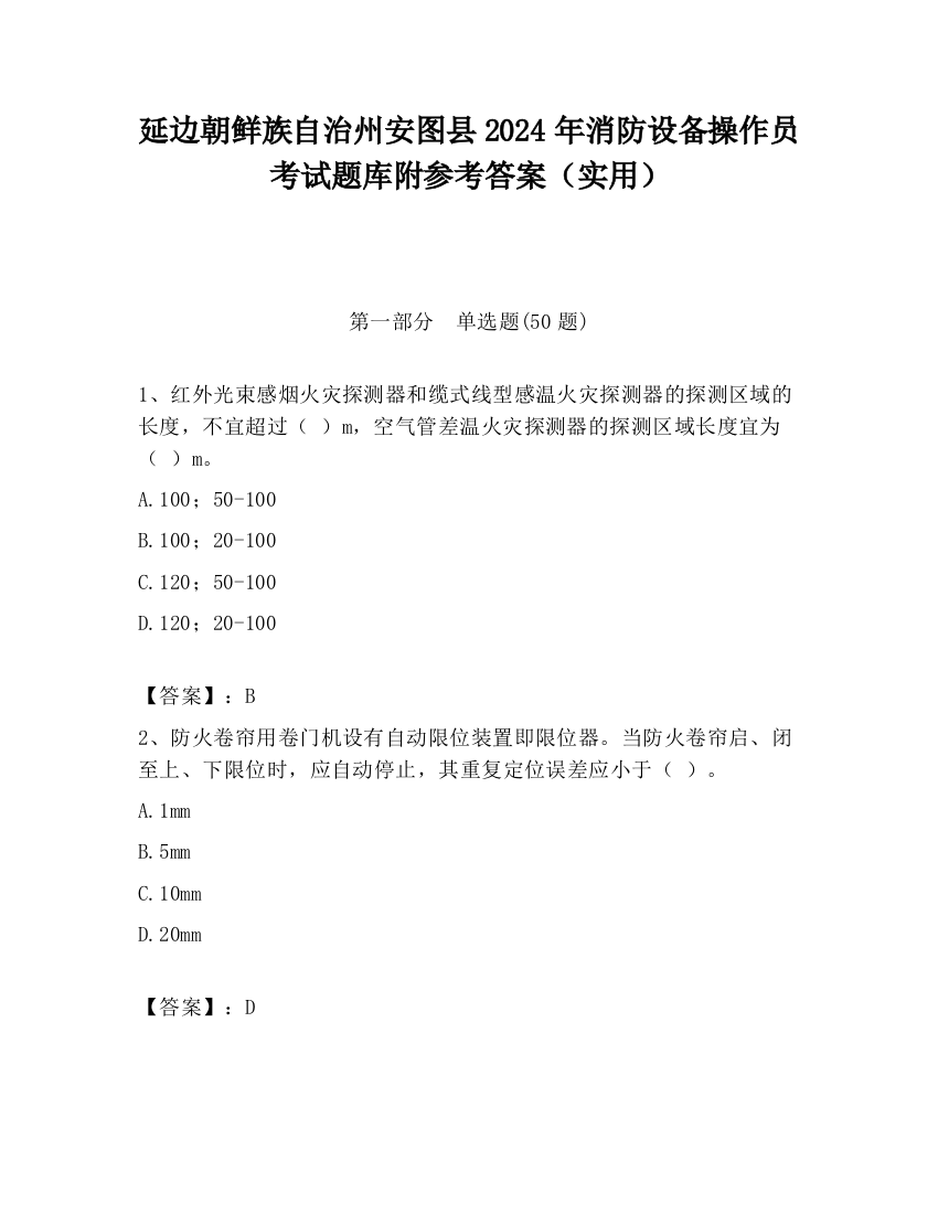 延边朝鲜族自治州安图县2024年消防设备操作员考试题库附参考答案（实用）