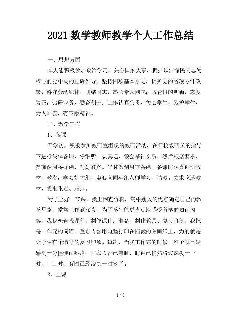 2021数学教师教学个人工作总结精品