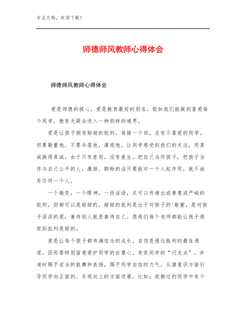 师德师风教师心得体会例文29篇合辑