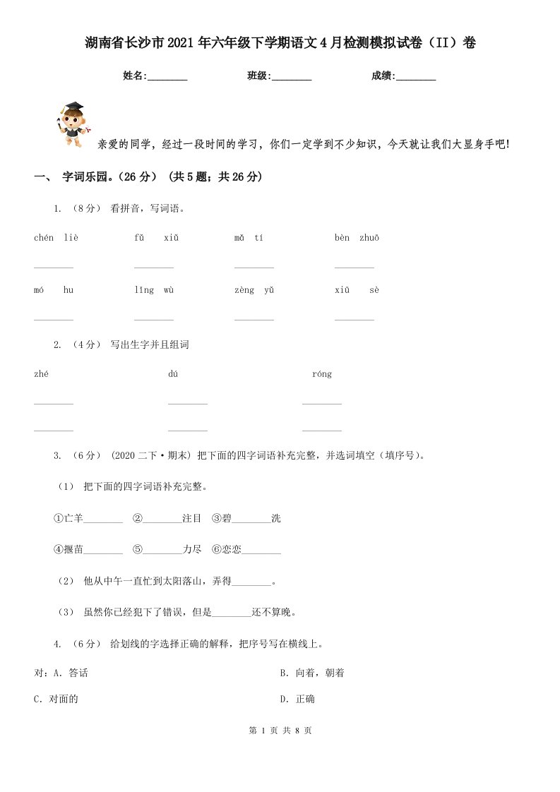 湖南省长沙市2021年六年级下学期语文4月检测模拟试卷（II）卷