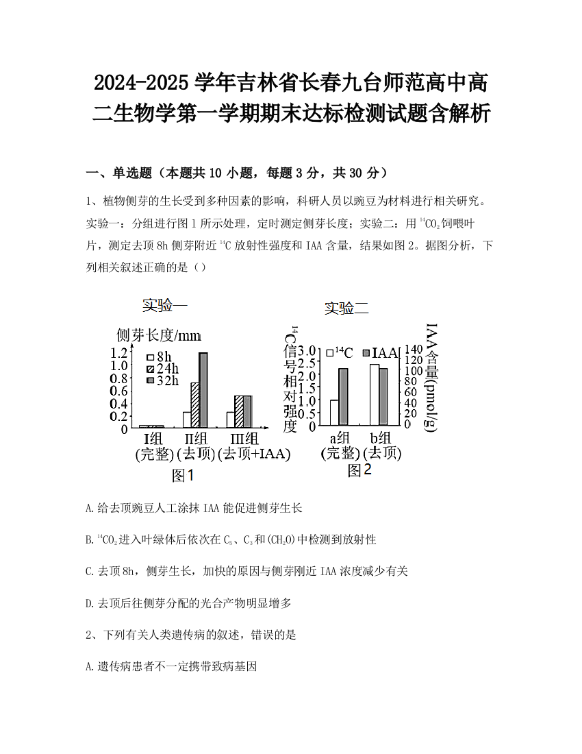 2024-2025学年吉林省长春九台师范高中高二生物学第一学期期末达标检测试题含解析