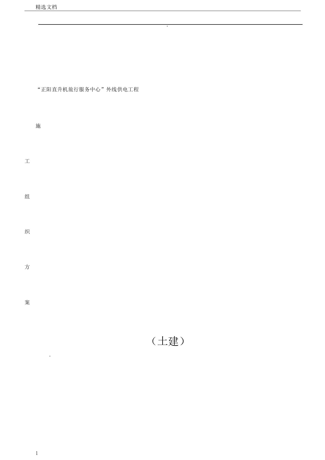 电力工程施工组织方案土建