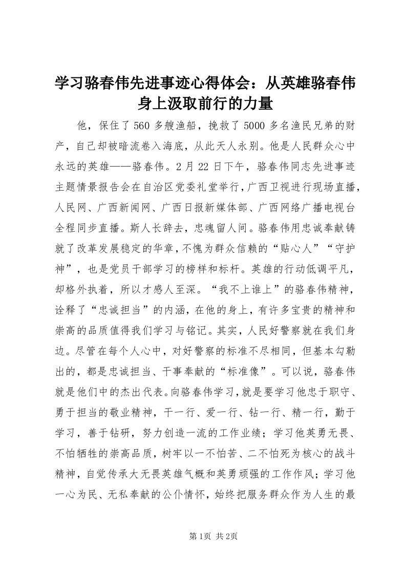 7学习骆春伟先进事迹心得体会：从英雄骆春伟身上汲取前行的力量