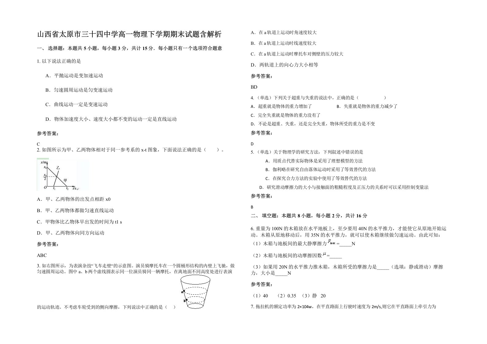 山西省太原市三十四中学高一物理下学期期末试题含解析