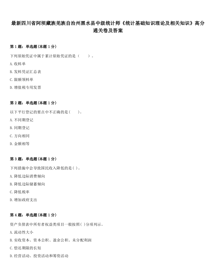 最新四川省阿坝藏族羌族自治州黑水县中级统计师《统计基础知识理论及相关知识》高分通关卷及答案