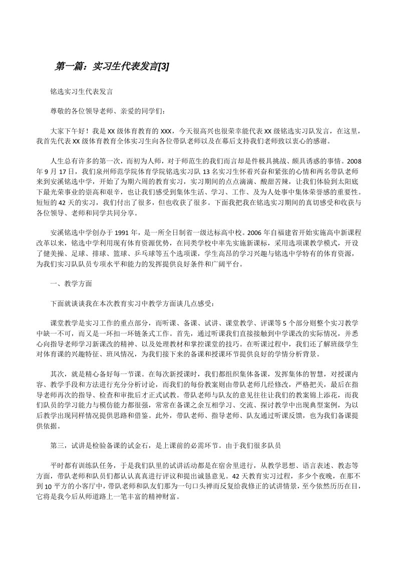 实习生代表发言[3]（最终定稿）[修改版]