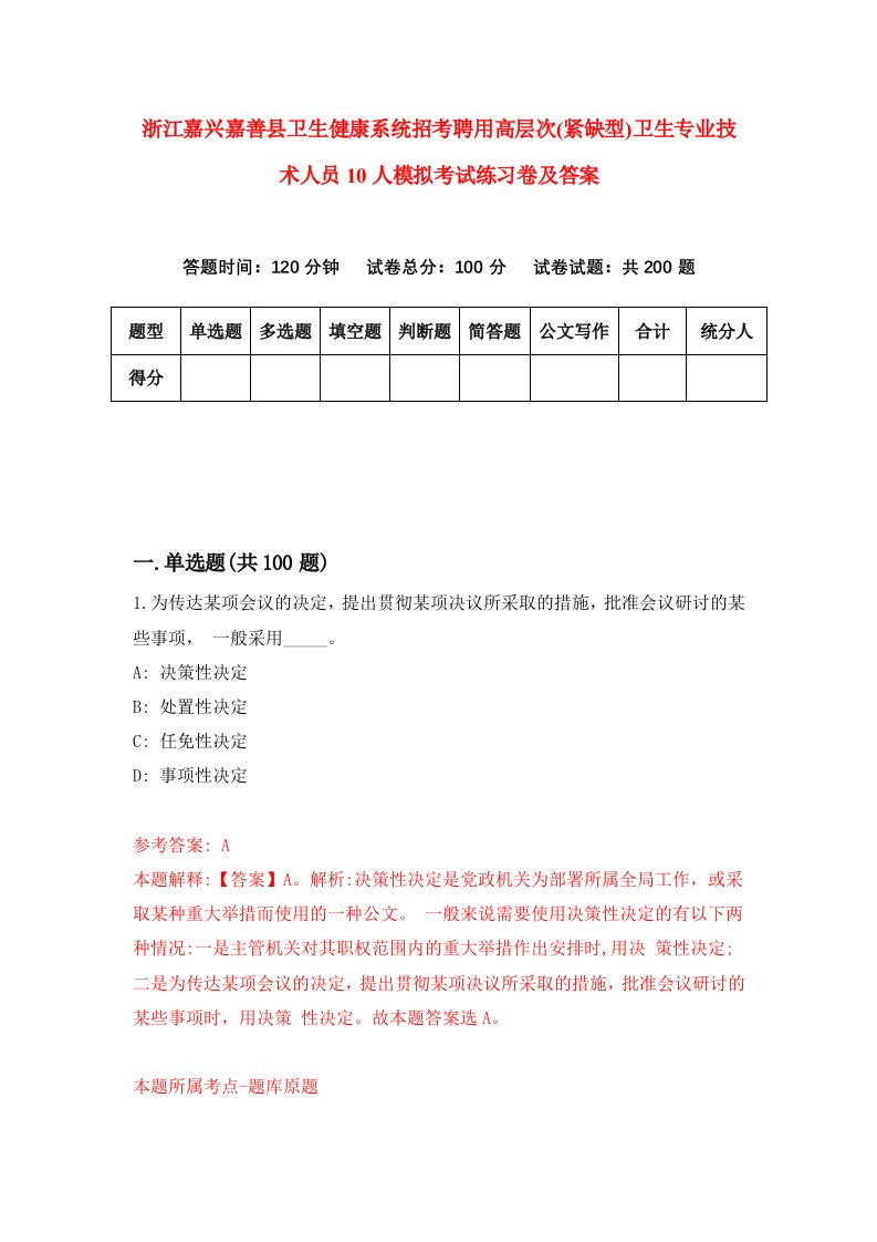 浙江嘉兴嘉善县卫生健康系统招考聘用高层次紧缺型卫生专业技术人员10人模拟考试练习卷及答案第0卷