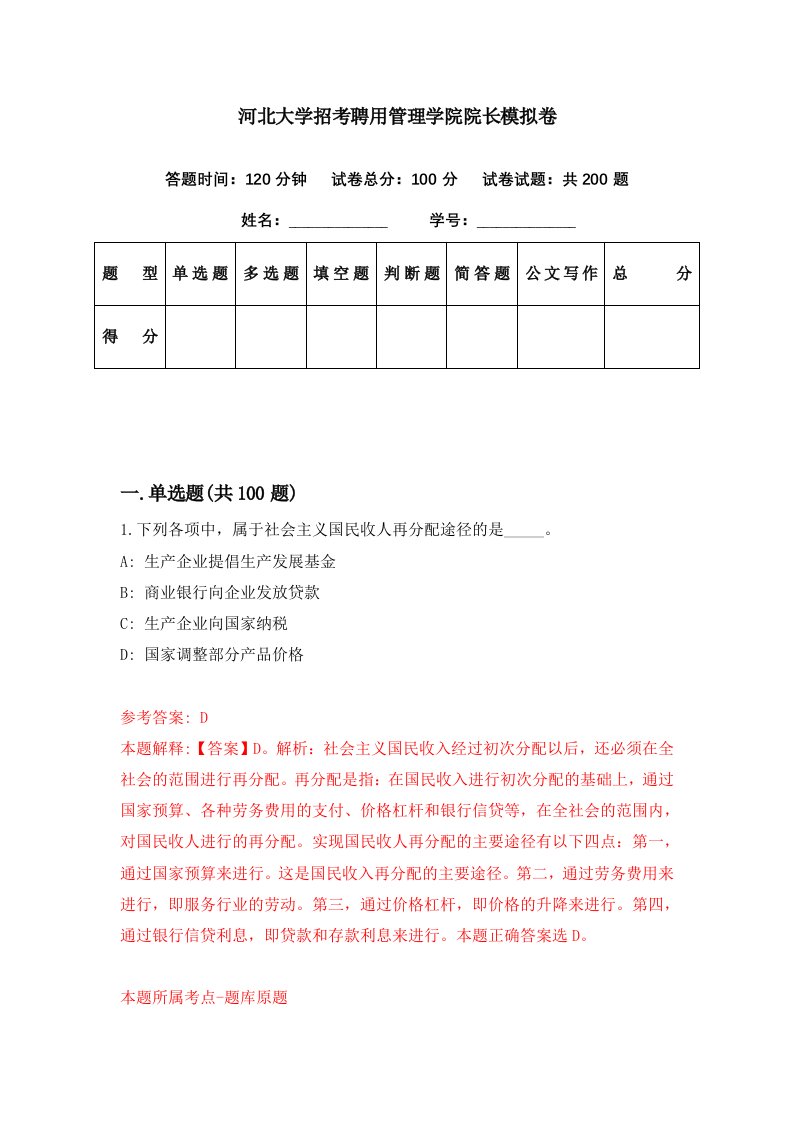 河北大学招考聘用管理学院院长模拟卷第99期