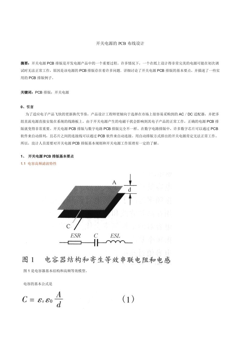 开关电源的PCB布线设计