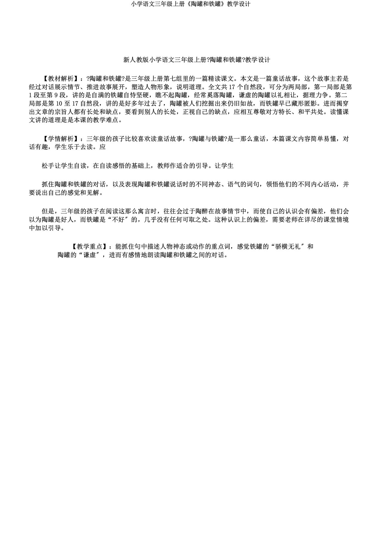 小学语文三年级上册《陶罐和铁罐》教学设计