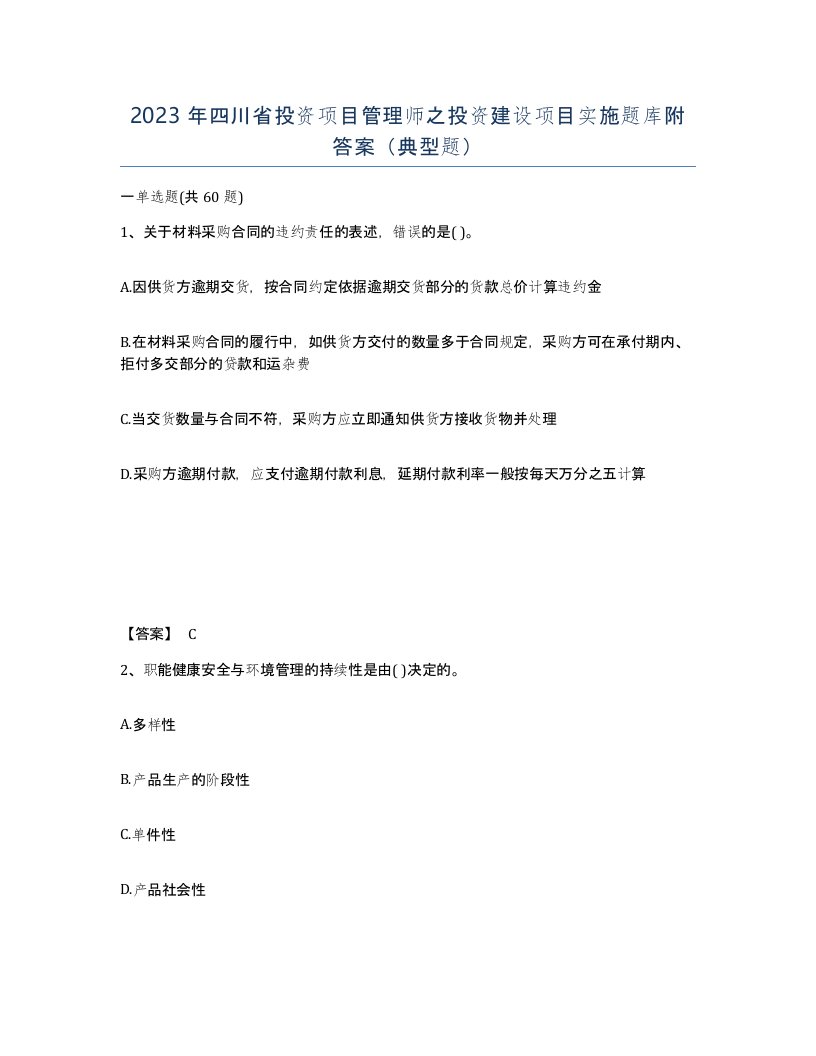 2023年四川省投资项目管理师之投资建设项目实施题库附答案典型题