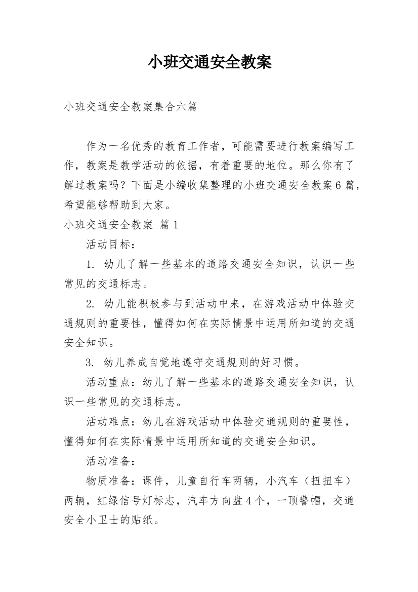 小班交通安全教案_50