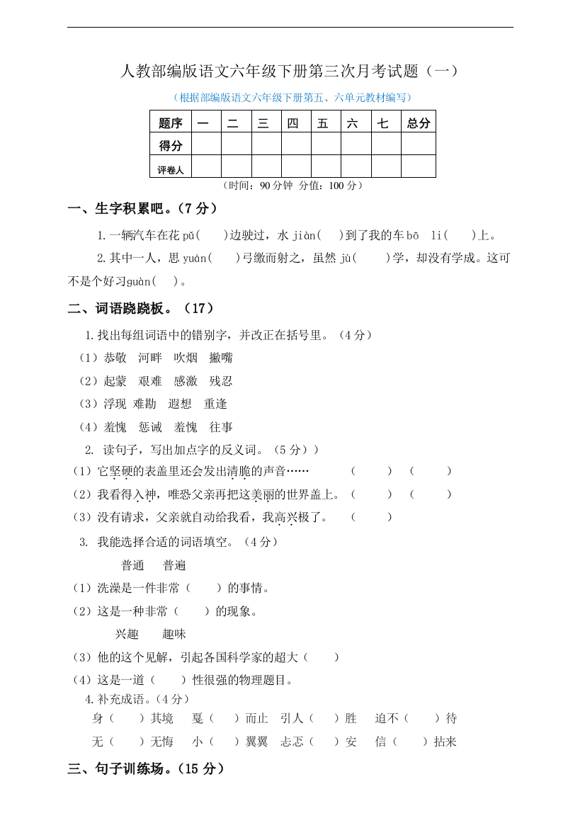 人教部编版语文六年级下册第三次月考试题及答案（一）