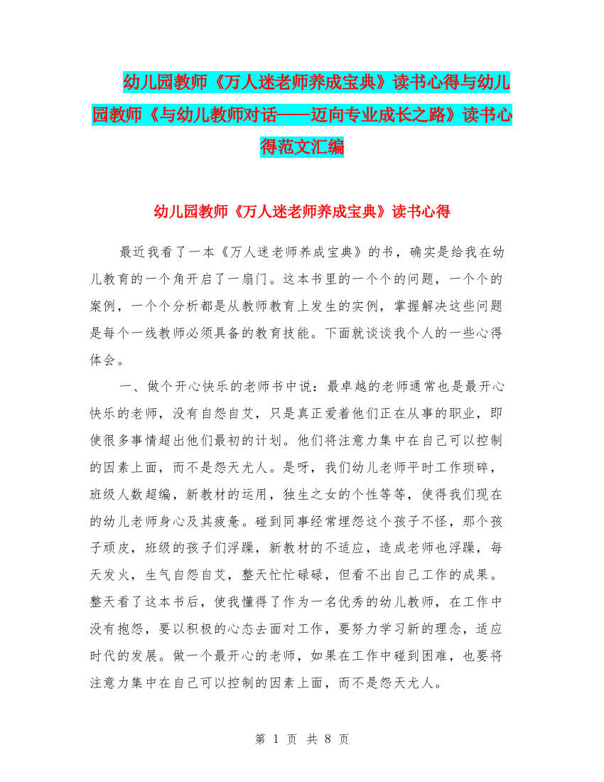 幼儿园教师《万人迷老师养成宝典》读书心得与幼儿园教师《与幼儿教师对话——迈向专业成长之路》读书心得范